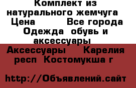 Комплект из натурального жемчуга  › Цена ­ 800 - Все города Одежда, обувь и аксессуары » Аксессуары   . Карелия респ.,Костомукша г.